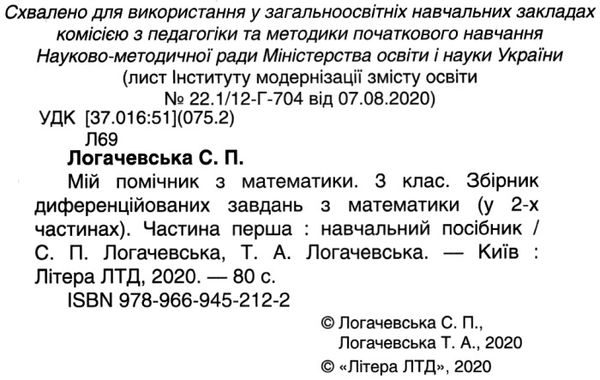 мій помічник з математики 3 клас у двох частинах Ціна (цена) 80.00грн. | придбати  купити (купить) мій помічник з математики 3 клас у двох частинах доставка по Украине, купить книгу, детские игрушки, компакт диски 2