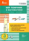 мій помічник з математики 3 клас у двох частинах Ціна (цена) 80.00грн. | придбати  купити (купить) мій помічник з математики 3 клас у двох частинах доставка по Украине, купить книгу, детские игрушки, компакт диски 1