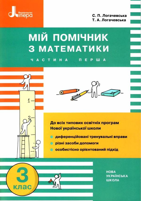 мій помічник з математики 3 клас у двох частинах Ціна (цена) 80.00грн. | придбати  купити (купить) мій помічник з математики 3 клас у двох частинах доставка по Украине, купить книгу, детские игрушки, компакт диски 1