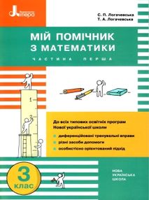 мій помічник з математики 3 клас у двох частинах мій помічник з математики 3 клас у двох частинах