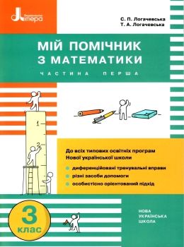 мій помічник з математики 3 клас у двох частинах Ціна (цена) 80.00грн. | придбати  купити (купить) мій помічник з математики 3 клас у двох частинах доставка по Украине, купить книгу, детские игрушки, компакт диски 0