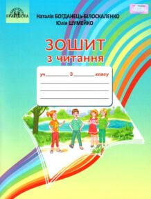 Зошит з читання 3 клас