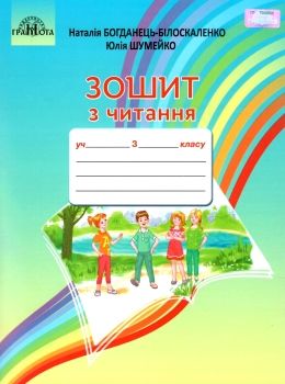 зошит з читання 3 клас Ціна (цена) 62.91грн. | придбати  купити (купить) зошит з читання 3 клас доставка по Украине, купить книгу, детские игрушки, компакт диски 0