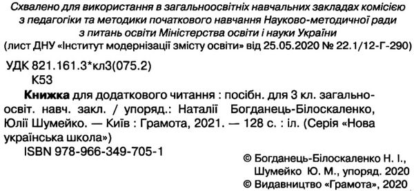 книжка для додаткового читання 3 клас Ціна (цена) 83.82грн. | придбати  купити (купить) книжка для додаткового читання 3 клас доставка по Украине, купить книгу, детские игрушки, компакт диски 2