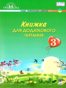 книжка для додаткового читання 3 клас книжка для додаткового читання 3 клас