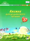 книжка для додаткового читання 3 клас Ціна (цена) 83.82грн. | придбати  купити (купить) книжка для додаткового читання 3 клас доставка по Украине, купить книгу, детские игрушки, компакт диски 0