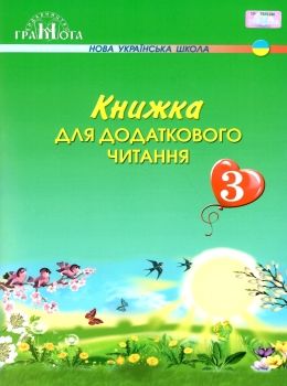 книжка для додаткового читання 3 клас Ціна (цена) 90.00грн. | придбати  купити (купить) книжка для додаткового читання 3 клас доставка по Украине, купить книгу, детские игрушки, компакт диски 0