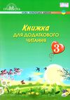 книжка для додаткового читання 3 клас Ціна (цена) 90.00грн. | придбати  купити (купить) книжка для додаткового читання 3 клас доставка по Украине, купить книгу, детские игрушки, компакт диски 1