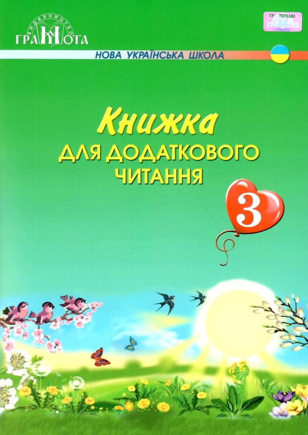 книжка для додаткового читання 3 клас Ціна (цена) 90.00грн. | придбати  купити (купить) книжка для додаткового читання 3 клас доставка по Украине, купить книгу, детские игрушки, компакт диски 1