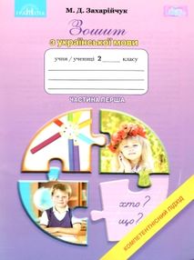 зошит з української мови 2 клас  частина 1 компетентнісний підхід