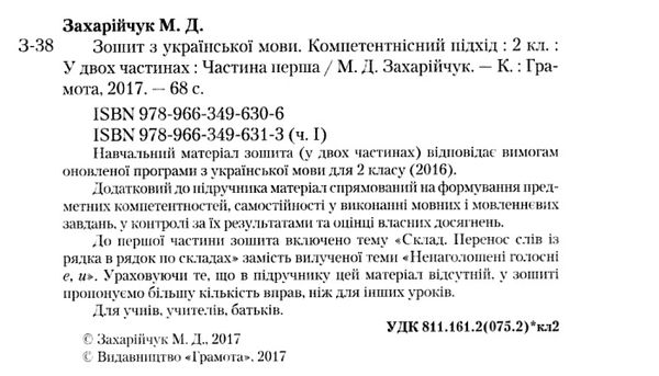 зошит з української мови 2 клас  частина 1 компетентнісний підхід Ціна (цена) 33.00грн. | придбати  купити (купить) зошит з української мови 2 клас  частина 1 компетентнісний підхід доставка по Украине, купить книгу, детские игрушки, компакт диски 2