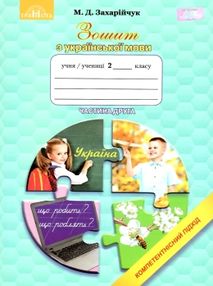 зошит з української мови 2 клас  частина 2 компетентнісний підхід