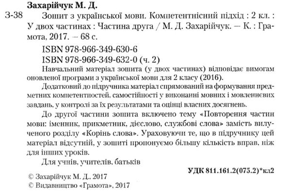 зошит з української мови 2 клас  частина 2 компетентнісний підхід Ціна (цена) 34.92грн. | придбати  купити (купить) зошит з української мови 2 клас  частина 2 компетентнісний підхід доставка по Украине, купить книгу, детские игрушки, компакт диски 2