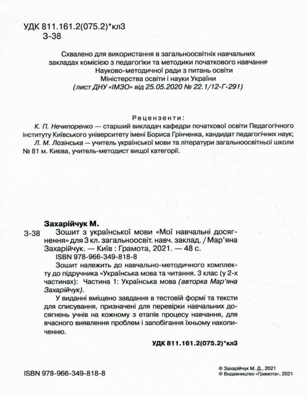 зошит з української мови 3 клас мої навчальні досягнення Грамота  Уточнюйте  строки доставки (2-5 діб) Ціна (цена) 62.91грн. | придбати  купити (купить) зошит з української мови 3 клас мої навчальні досягнення Грамота  Уточнюйте  строки доставки (2-5 діб) доставка по Украине, купить книгу, детские игрушки, компакт диски 1