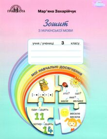 зошит з української мови 3 клас мої навчальні досягнення "Грамота