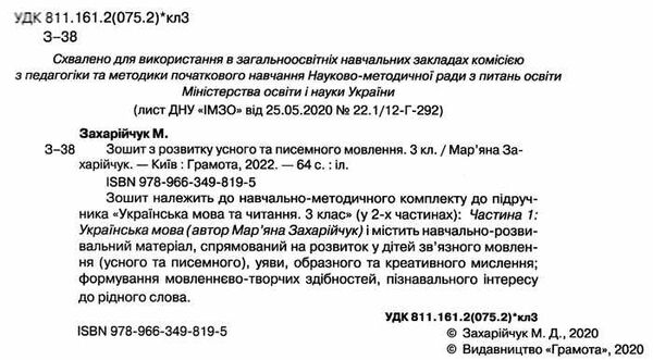 зошит з розвитку усного та писемного мовлення 3 клас  НУШ Ціна (цена) 55.88грн. | придбати  купити (купить) зошит з розвитку усного та писемного мовлення 3 клас  НУШ доставка по Украине, купить книгу, детские игрушки, компакт диски 1