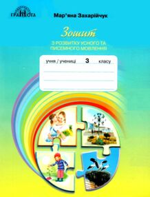 зошит з розвитку усного та писемного мовлення 3 клас  НУШ