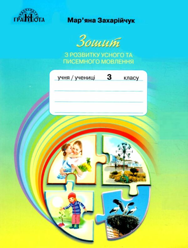 зошит з розвитку усного та писемного мовлення 3 клас  НУШ Ціна (цена) 71.25грн. | придбати  купити (купить) зошит з розвитку усного та писемного мовлення 3 клас  НУШ доставка по Украине, купить книгу, детские игрушки, компакт диски 0