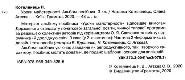 уроки майстерності 3 клас альбом посібник     НУШ нова укра Ціна (цена) 41.91грн. | придбати  купити (купить) уроки майстерності 3 клас альбом посібник     НУШ нова укра доставка по Украине, купить книгу, детские игрушки, компакт диски 2