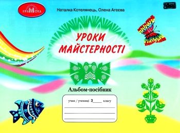 уцінка уроки майстерності 3 клас альбом посібник стан вітрина  НУШ нова укра Ціна (цена) 42.00грн. | придбати  купити (купить) уцінка уроки майстерності 3 клас альбом посібник стан вітрина  НУШ нова укра доставка по Украине, купить книгу, детские игрушки, компакт диски 0