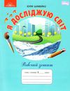 я досліджую світ 3 клас робочий зошит Ціна (цена) 66.36грн. | придбати  купити (купить) я досліджую світ 3 клас робочий зошит доставка по Украине, купить книгу, детские игрушки, компакт диски 1