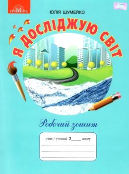 я досліджую світ 3 клас робочий зошит  Уточнюйте  строки доставки (2-5 діб) Ціна (цена) 66.40грн. | придбати  купити (купить) я досліджую світ 3 клас робочий зошит  Уточнюйте  строки доставки (2-5 діб) доставка по Украине, купить книгу, детские игрушки, компакт диски 0