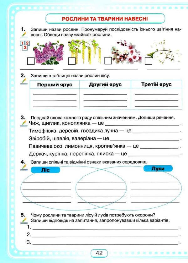 я досліджую світ 3 клас робочий зошит  Уточнюйте  строки доставки (2-5 діб) Ціна (цена) 66.40грн. | придбати  купити (купить) я досліджую світ 3 клас робочий зошит  Уточнюйте  строки доставки (2-5 діб) доставка по Украине, купить книгу, детские игрушки, компакт диски 4