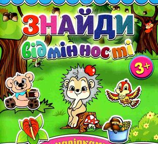 знайди відмінності з наліпками їжачок книга знайди відмінності з наліпками їжачок книга