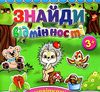 знайди відмінності з наліпками їжачок книга Ціна (цена) 34.90грн. | придбати  купити (купить) знайди відмінності з наліпками їжачок книга доставка по Украине, купить книгу, детские игрушки, компакт диски 0