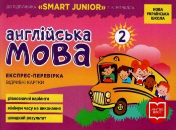 експрес-перевірка 2 клас англійська мова (до підручника мітчелла Smart Junior)  ку Ціна (цена) 35.99грн. | придбати  купити (купить) експрес-перевірка 2 клас англійська мова (до підручника мітчелла Smart Junior)  ку доставка по Украине, купить книгу, детские игрушки, компакт диски 0