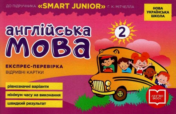 експрес-перевірка 2 клас англійська мова (до підручника мітчелла Smart Junior)  ку Ціна (цена) 35.99грн. | придбати  купити (купить) експрес-перевірка 2 клас англійська мова (до підручника мітчелла Smart Junior)  ку доставка по Украине, купить книгу, детские игрушки, компакт диски 1