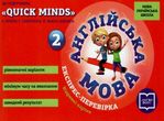 експрес-перевірка 2 клас англійська мова (до підручника пухти &quot;Quick Minds&quot;) купити