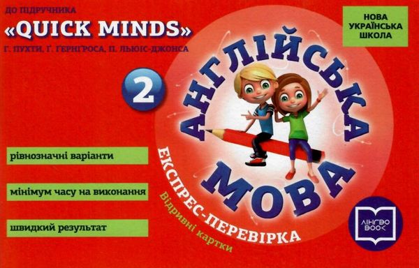 експрес-перевірка 2 клас англійська мова (до підручника пухти Quick Minds)  Уточнюйте  строки доставки (2-5 діб) РОЗПР Ціна (цена) 31.60грн. | придбати  купити (купить) експрес-перевірка 2 клас англійська мова (до підручника пухти Quick Minds)  Уточнюйте  строки доставки (2-5 діб) РОЗПР доставка по Украине, купить книгу, детские игрушки, компакт диски 1