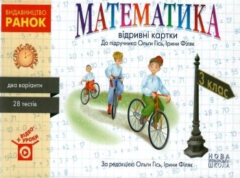 експрес-перевірка 3 клас математика (до гісь) відривні картки    "Ран експрес-перевірка 3 клас математика (до гісь) відривні картки    "Ран