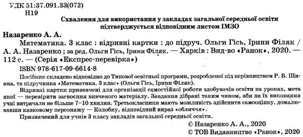 назаренко експрес-перевірка 3 клас математика (до гісь) відривні картки    Ран Ціна (цена) 21.62грн. | придбати  купити (купить) назаренко експрес-перевірка 3 клас математика (до гісь) відривні картки    Ран доставка по Украине, купить книгу, детские игрушки, компакт диски 2