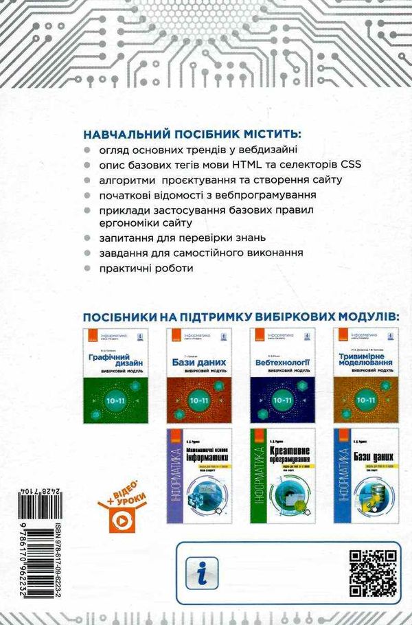 інформатика 10-11 класи вебтехнології вибірковий модуль рівень стандарту Ціна (цена) 82.74грн. | придбати  купити (купить) інформатика 10-11 класи вебтехнології вибірковий модуль рівень стандарту доставка по Украине, купить книгу, детские игрушки, компакт диски 6