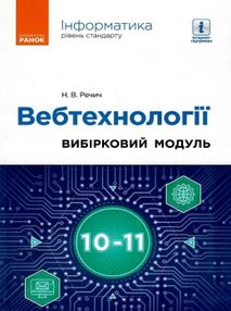 інформатика 10-11 класи вебтехнології вибірковий модуль рівень стандарту інформатика 10-11 класи вебтехнології вибірковий модуль рівень стандарту
