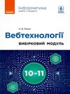 інформатика 10-11 класи вебтехнології вибірковий модуль рівень стандарту Ціна (цена) 82.74грн. | придбати  купити (купить) інформатика 10-11 класи вебтехнології вибірковий модуль рівень стандарту доставка по Украине, купить книгу, детские игрушки, компакт диски 0