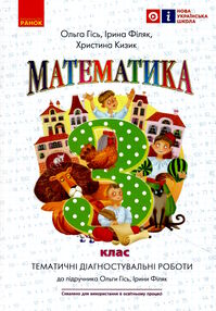 математика 3 клас тематичні діагностувальні роботи до Гісь  НУШ математика 3 клас тематичні діагностувальні роботи до Гісь  НУШ