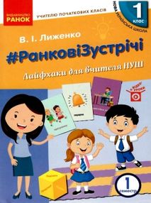 лиженко ранкові зустрічі 1 клас 1 семестр лайфхаки для вчителя НУШ книга лиженко ранкові зустрічі 1 клас 1 семестр лайфхаки для вчителя НУШ книга