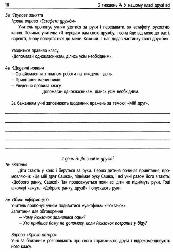 лиженко ранкові зустрічі 1 клас 1 семестр лайфхаки для вчителя НУШ книга    Ра Ціна (цена) 66.19грн. | придбати  купити (купить) лиженко ранкові зустрічі 1 клас 1 семестр лайфхаки для вчителя НУШ книга    Ра доставка по Украине, купить книгу, детские игрушки, компакт диски 5