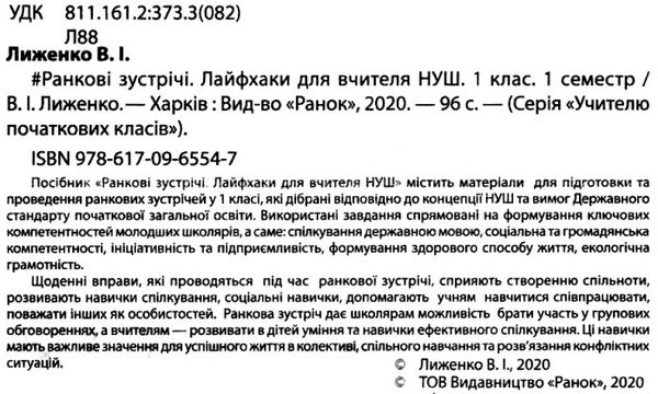 лиженко ранкові зустрічі 1 клас 1 семестр лайфхаки для вчителя НУШ книга    Ра Ціна (цена) 66.19грн. | придбати  купити (купить) лиженко ранкові зустрічі 1 клас 1 семестр лайфхаки для вчителя НУШ книга    Ра доставка по Украине, купить книгу, детские игрушки, компакт диски 2