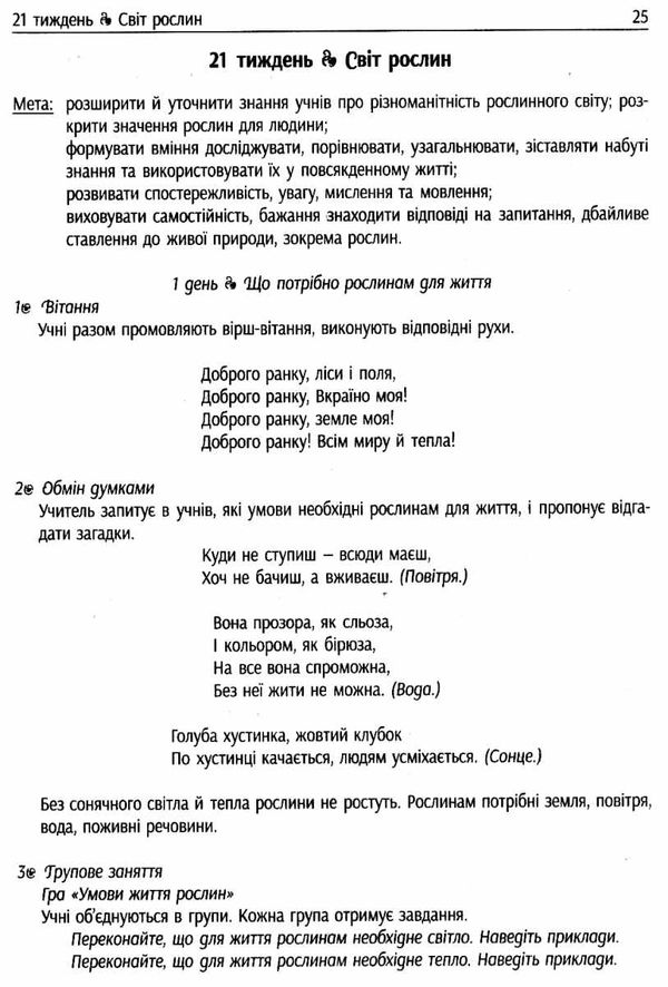 лиженко ранкові зустрічі 1 клас 2 семестр лайфхаки для вчителя НУШ Ціна (цена) 60.40грн. | придбати  купити (купить) лиженко ранкові зустрічі 1 клас 2 семестр лайфхаки для вчителя НУШ доставка по Украине, купить книгу, детские игрушки, компакт диски 4