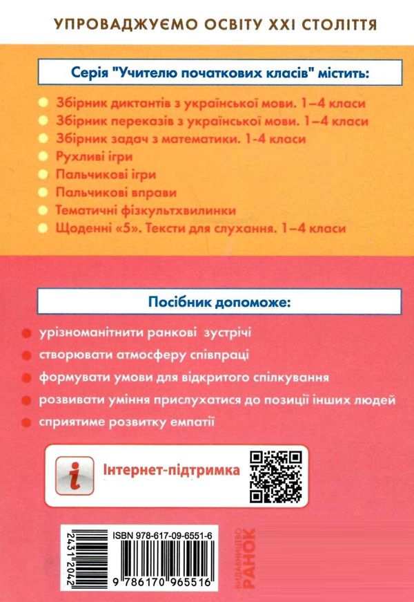 лиженко ранкові зустрічі 1 клас 2 семестр лайфхаки для вчителя НУШ Ціна (цена) 60.40грн. | придбати  купити (купить) лиженко ранкові зустрічі 1 клас 2 семестр лайфхаки для вчителя НУШ доставка по Украине, купить книгу, детские игрушки, компакт диски 6