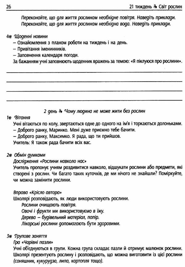 лиженко ранкові зустрічі 1 клас 2 семестр лайфхаки для вчителя НУШ Ціна (цена) 60.40грн. | придбати  купити (купить) лиженко ранкові зустрічі 1 клас 2 семестр лайфхаки для вчителя НУШ доставка по Украине, купить книгу, детские игрушки, компакт диски 5