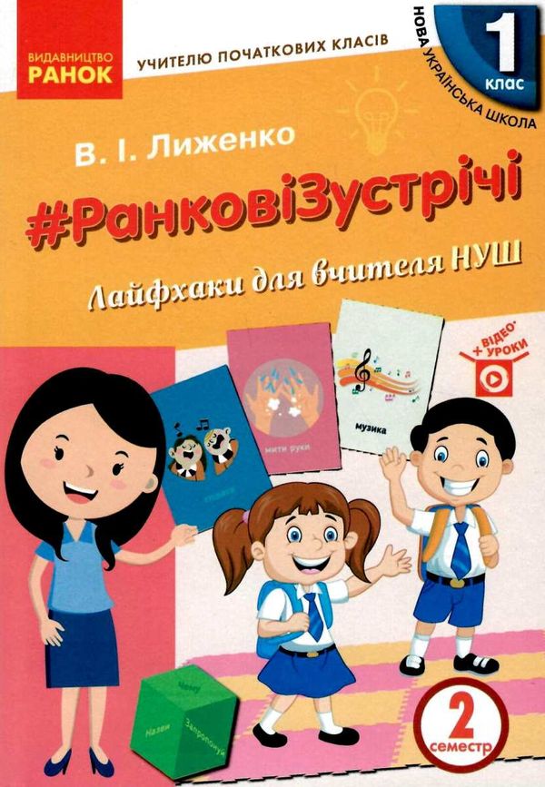 лиженко ранкові зустрічі 1 клас 2 семестр лайфхаки для вчителя НУШ Ціна (цена) 60.40грн. | придбати  купити (купить) лиженко ранкові зустрічі 1 клас 2 семестр лайфхаки для вчителя НУШ доставка по Украине, купить книгу, детские игрушки, компакт диски 1