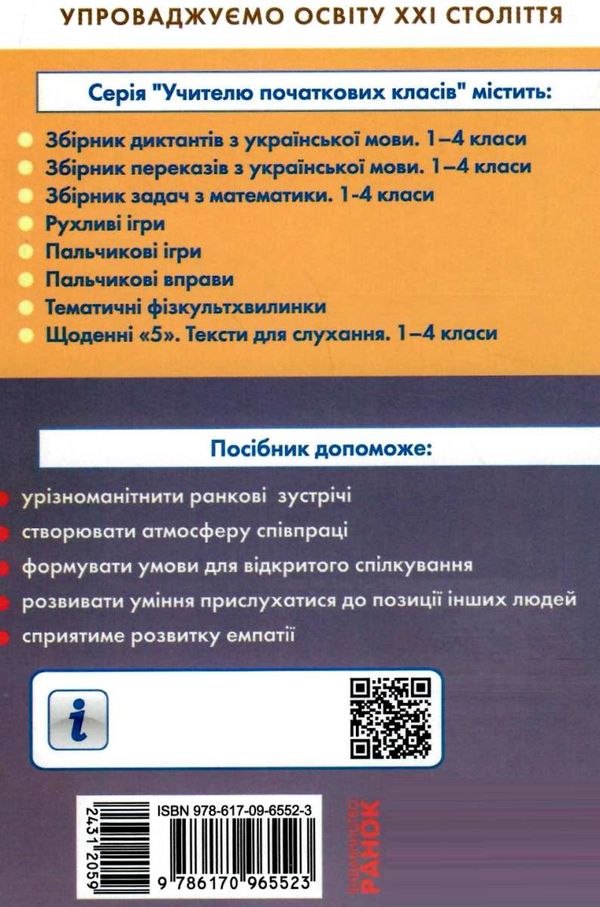 лиженко ранкові зустрічі 2 клас 2 семестр лайфхаки для вчителя НУШ книга    Ра Ціна (цена) 66.19грн. | придбати  купити (купить) лиженко ранкові зустрічі 2 клас 2 семестр лайфхаки для вчителя НУШ книга    Ра доставка по Украине, купить книгу, детские игрушки, компакт диски 6