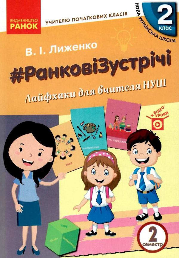 лиженко ранкові зустрічі 2 клас 2 семестр лайфхаки для вчителя НУШ книга    Ра Ціна (цена) 66.19грн. | придбати  купити (купить) лиженко ранкові зустрічі 2 клас 2 семестр лайфхаки для вчителя НУШ книга    Ра доставка по Украине, купить книгу, детские игрушки, компакт диски 1