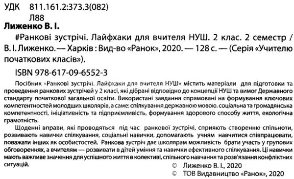 лиженко ранкові зустрічі 2 клас 2 семестр лайфхаки для вчителя НУШ книга    Ра Ціна (цена) 66.19грн. | придбати  купити (купить) лиженко ранкові зустрічі 2 клас 2 семестр лайфхаки для вчителя НУШ книга    Ра доставка по Украине, купить книгу, детские игрушки, компакт диски 2