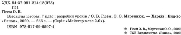 уроки 7 клас всесвітня історія книга для вчителя    (Майстер-клас 2.0) Р Уточнюйте кількість Уточнюйте кількість Ціна (цена) 60.00грн. | придбати  купити (купить) уроки 7 клас всесвітня історія книга для вчителя    (Майстер-клас 2.0) Р Уточнюйте кількість Уточнюйте кількість доставка по Украине, купить книгу, детские игрушки, компакт диски 2